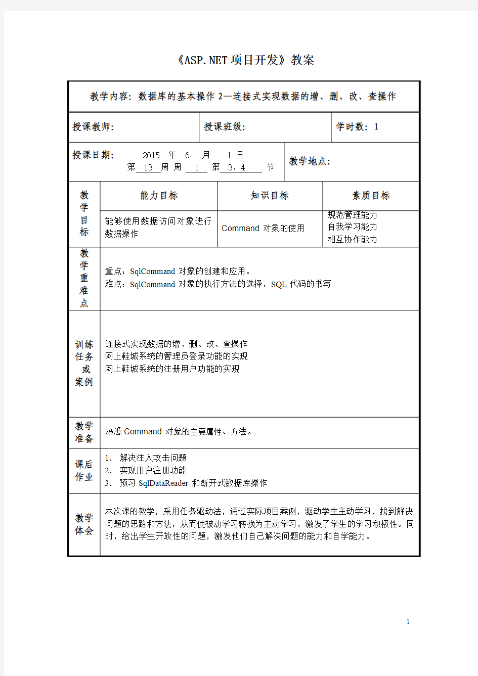 数据库的基本操作(教案)