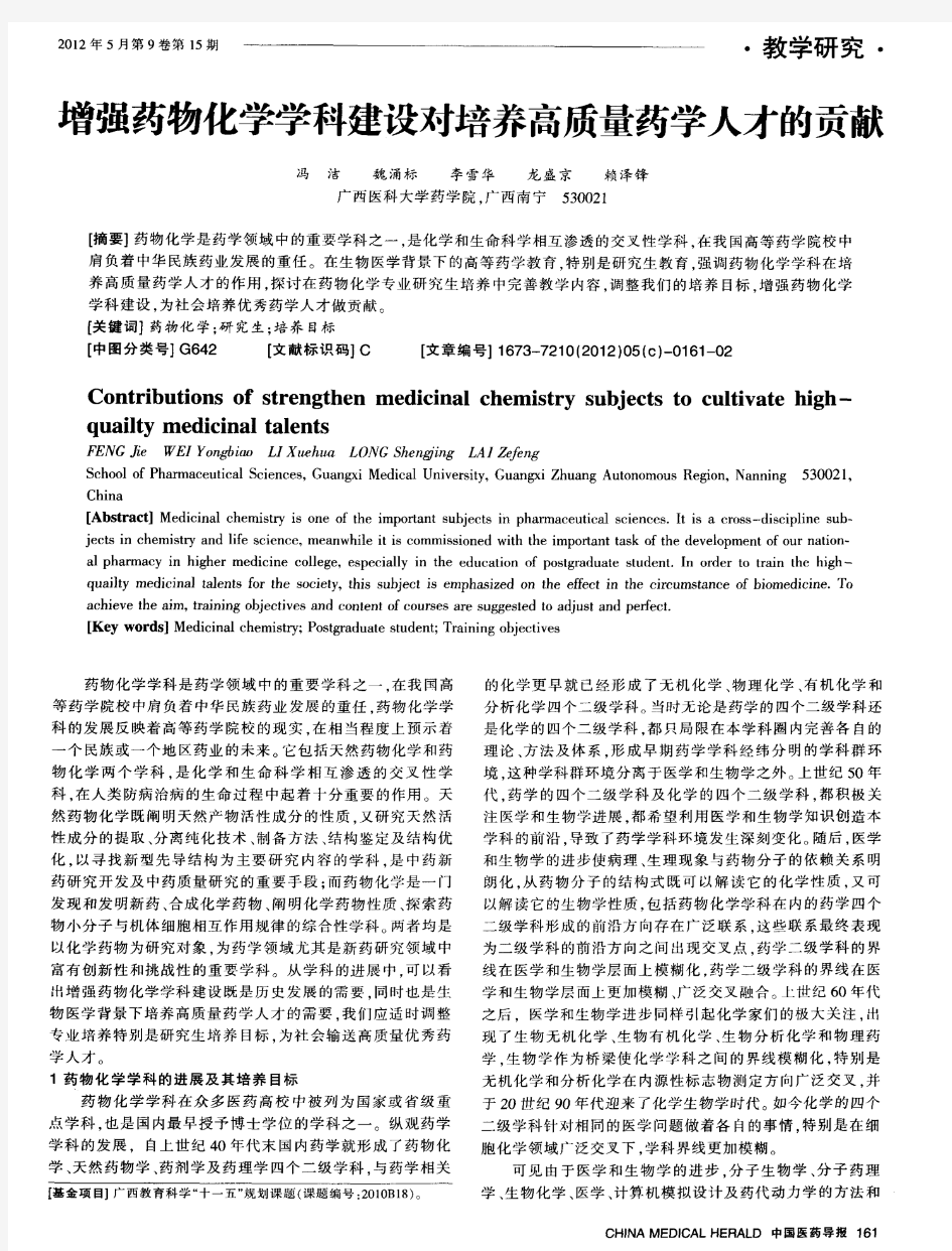 增强药物化学学科建设对培养高质量药学人才的贡献