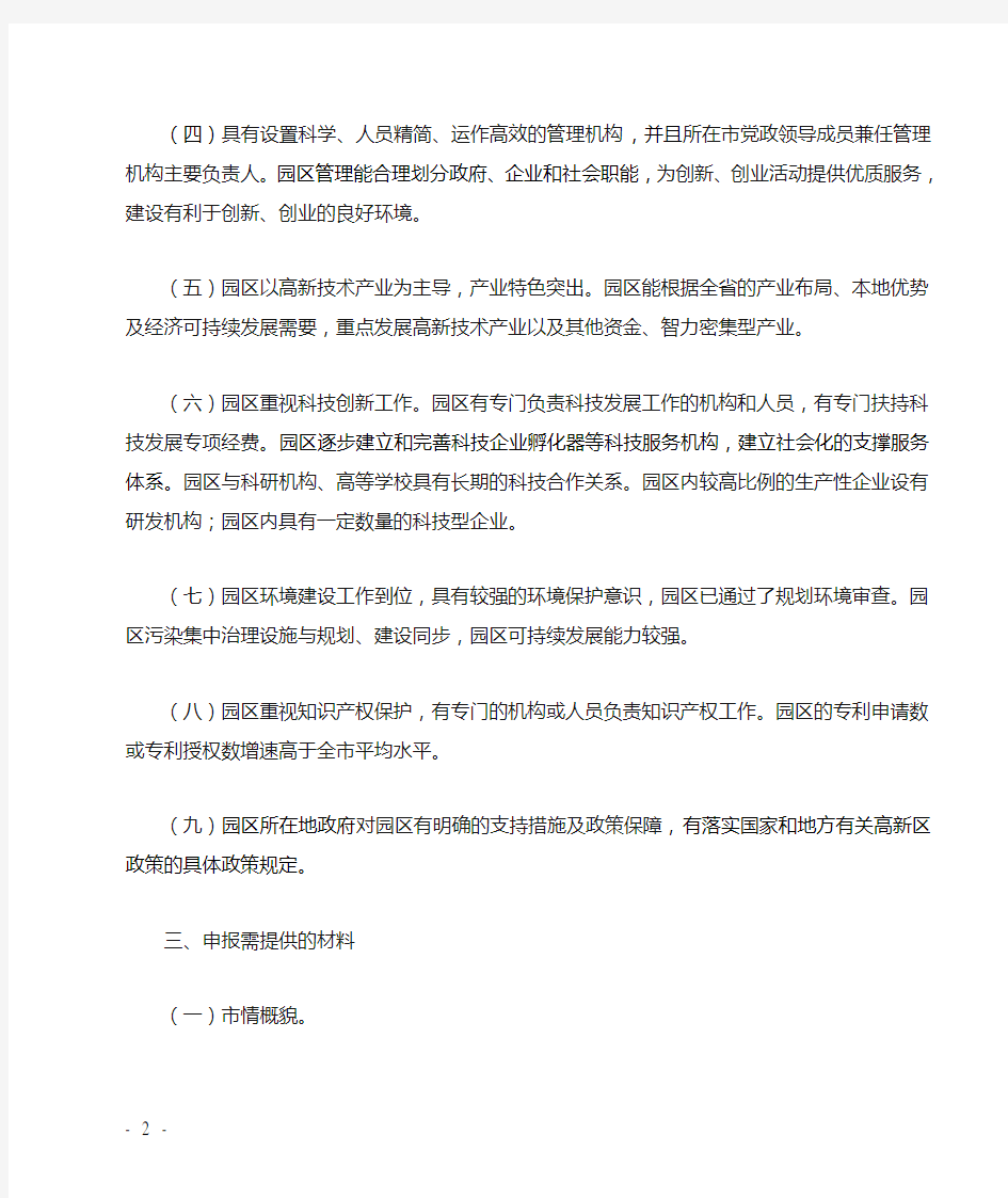 广东省高新技术产业开发区认定申报暂行办法