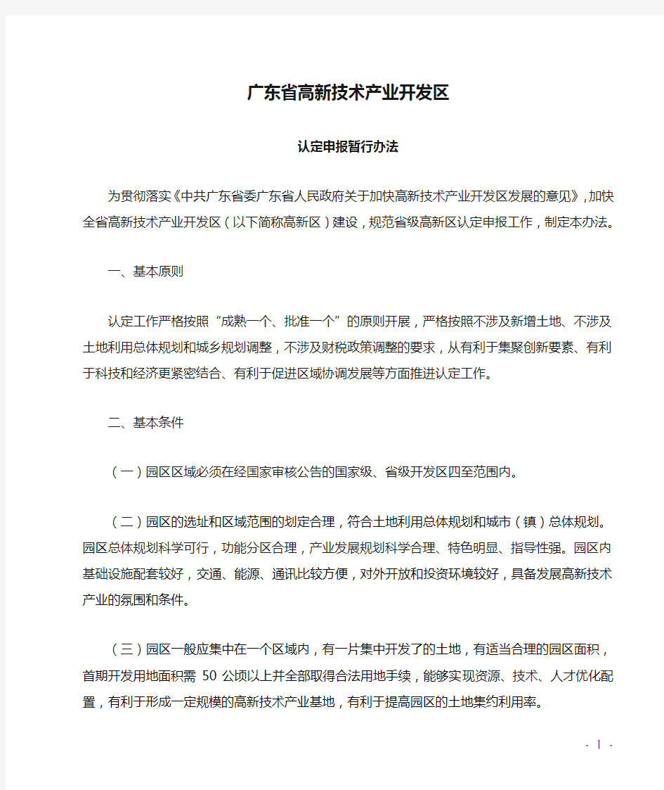 广东省高新技术产业开发区认定申报暂行办法