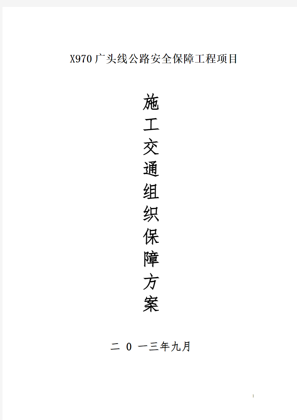 安保施工交通组织保障方案