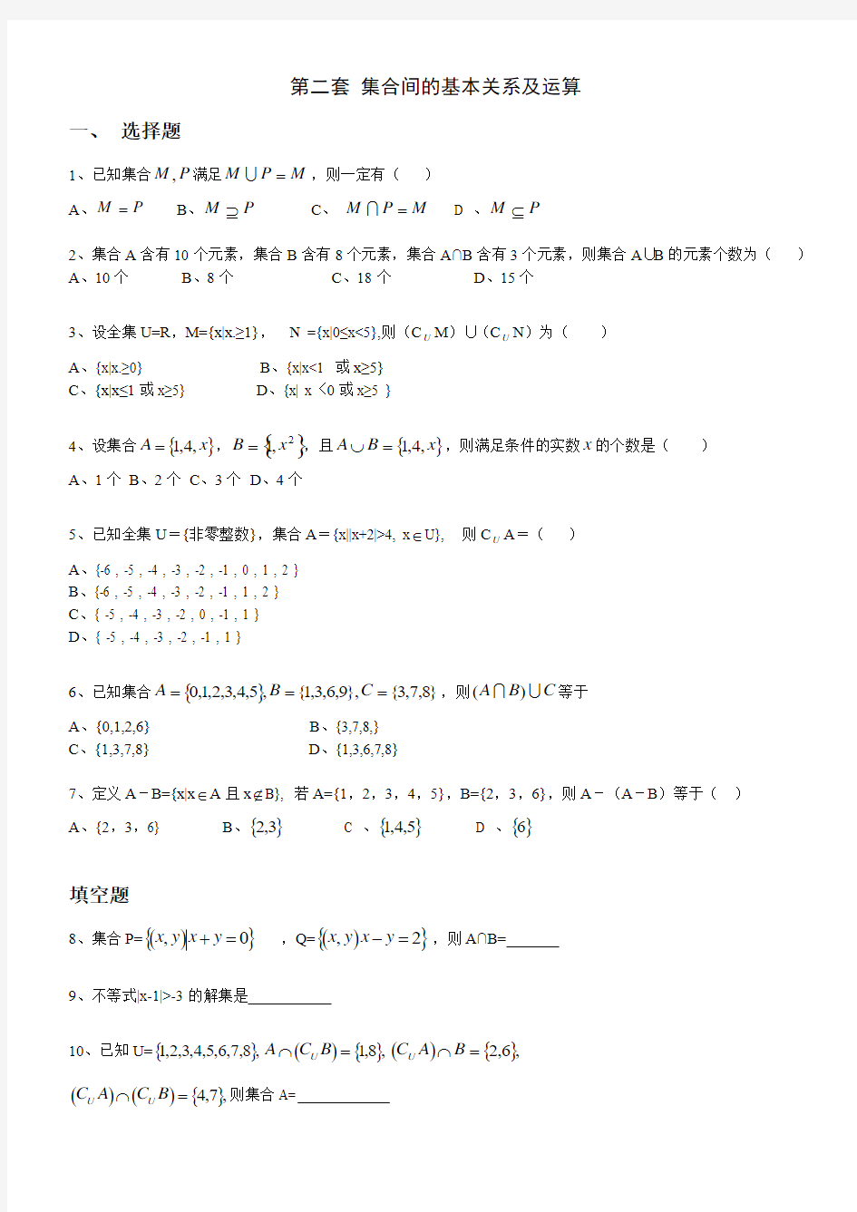 2集合间的基本关系及运算