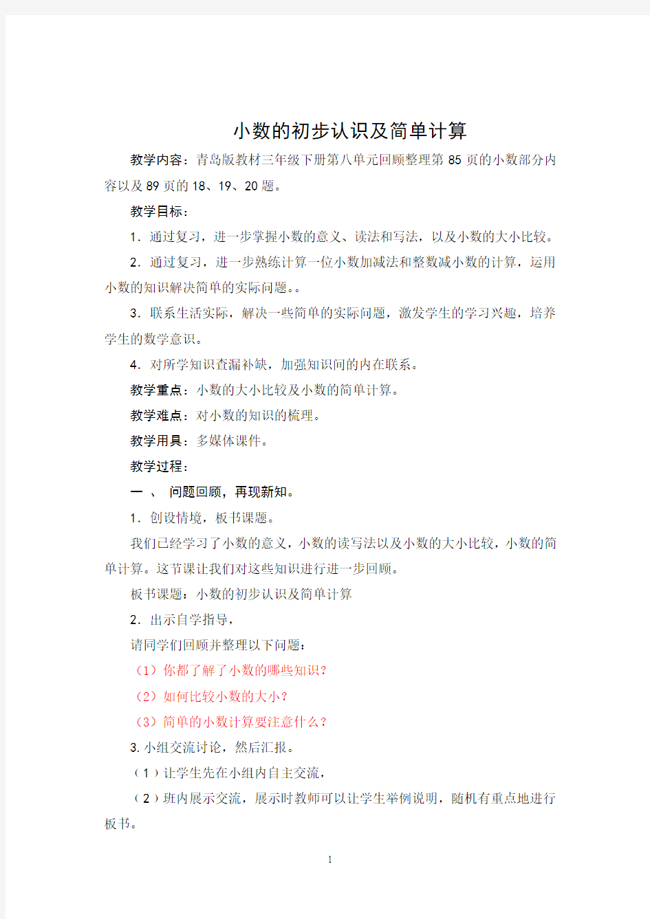 最新青岛版三年级数学下册优秀获奖教案《小数的初步认识及简单计算》