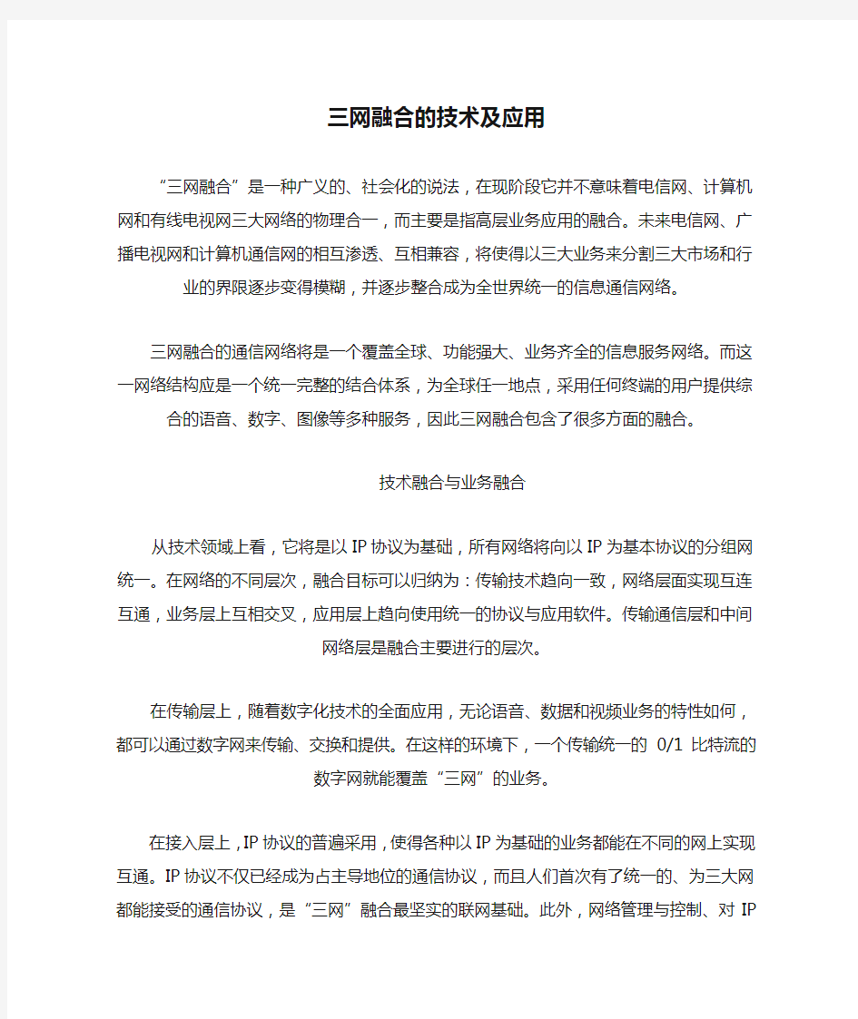 三网融合的技术及应用