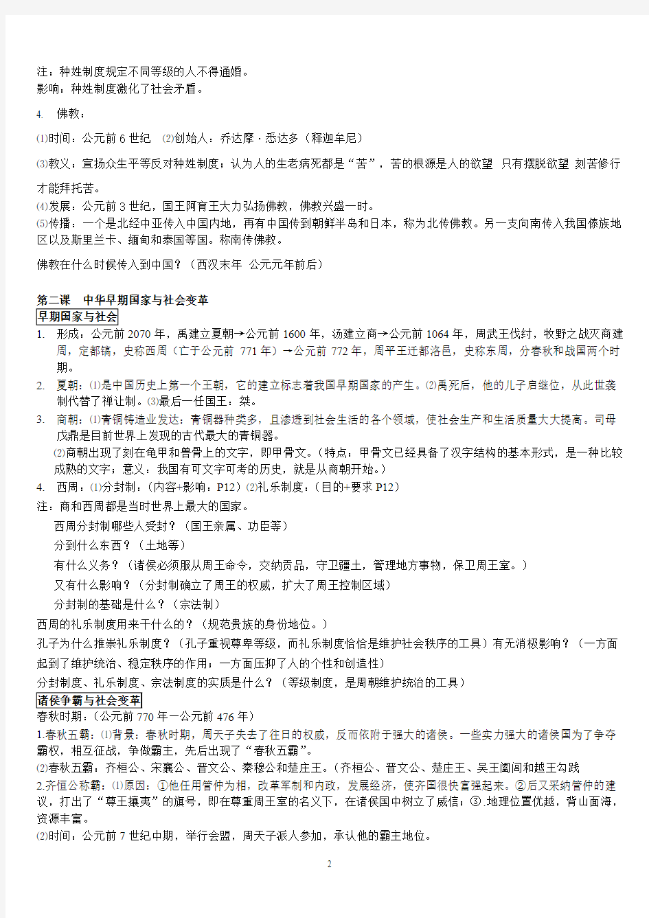 2013人教版八年级历史与社会上册(4个单元)全部复习知识点