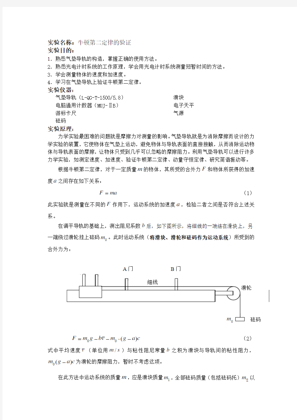 大学物理实验教案5-牛顿第二定律的验证