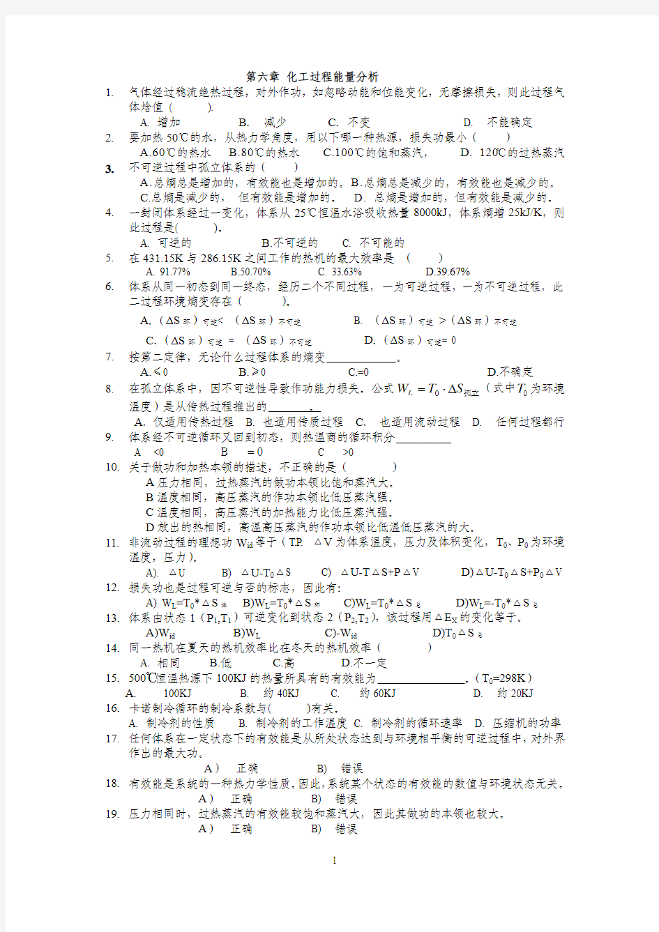 第六、七章 化工过程能量分析习题