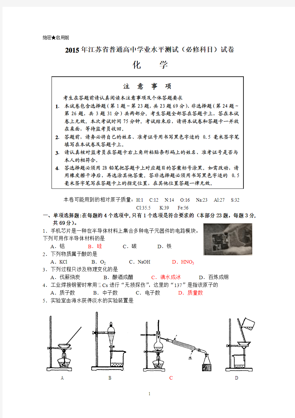 2015年江苏省普通高中学业水平测试(必修科目)化学试题