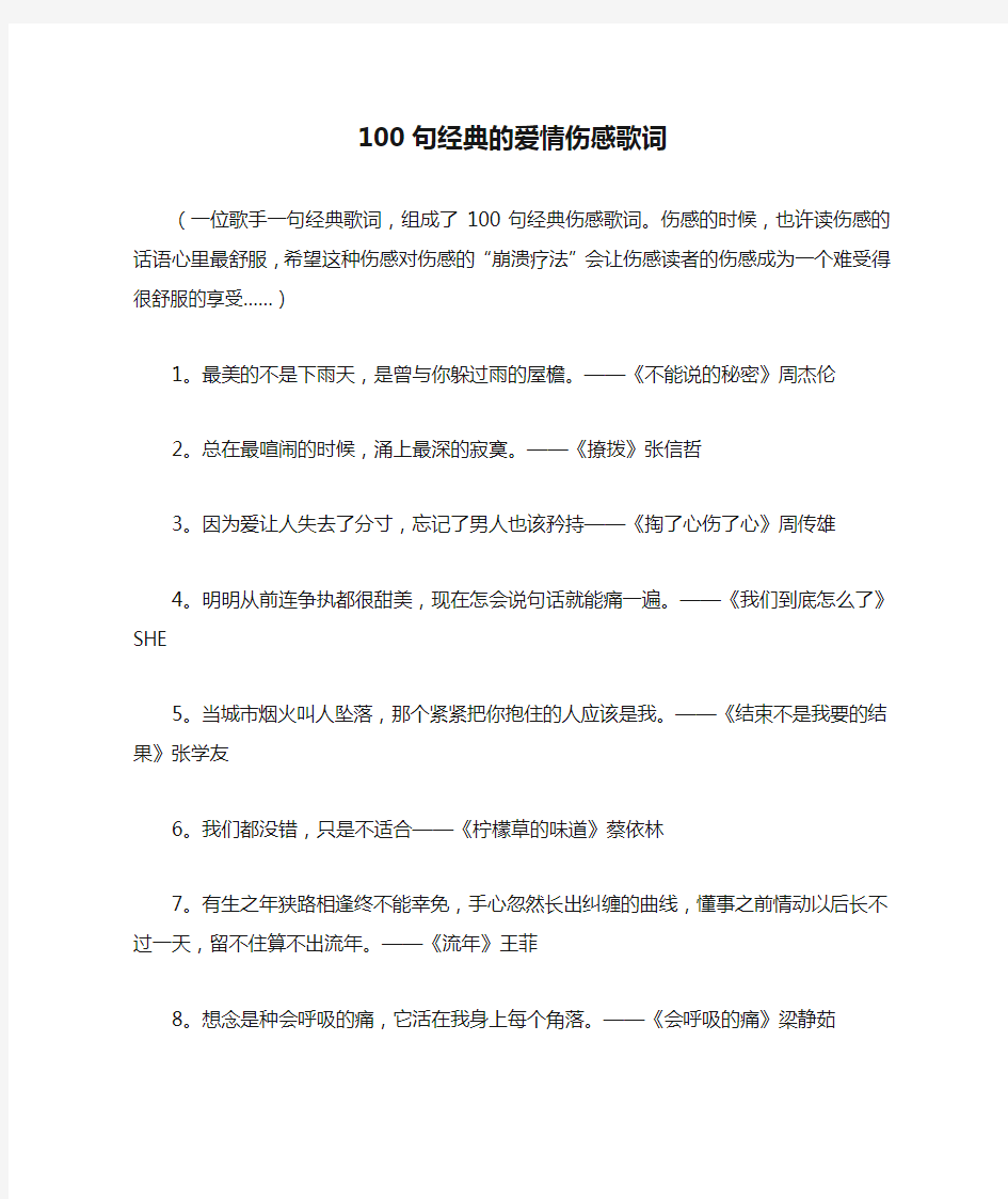 100句经典的爱情伤感歌词