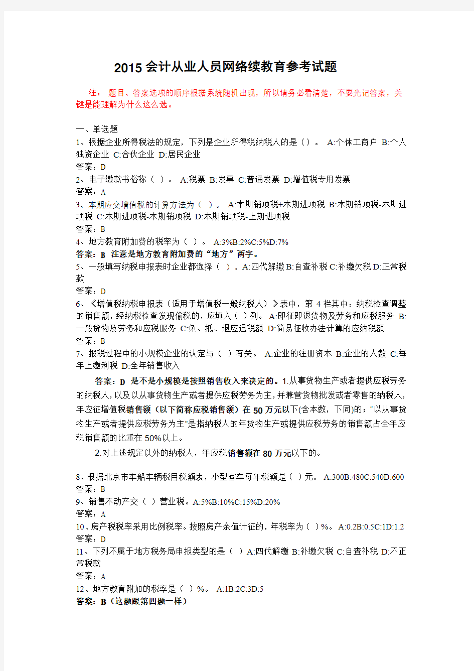 2015浙江省会计从业人员网络继续教育试题(最新及答案修正版)