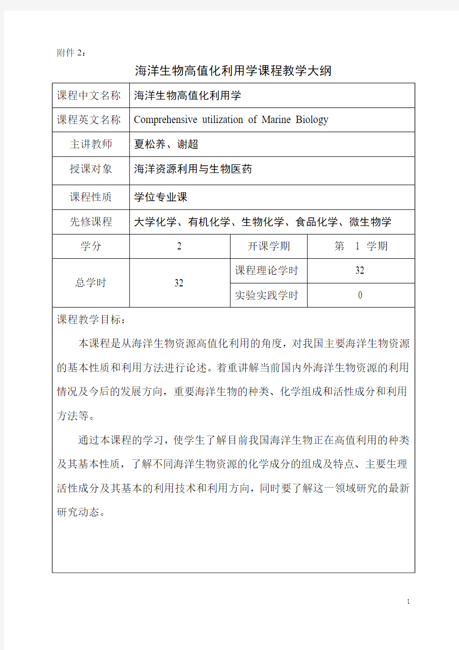 海洋生物高值化利用学课程教学大纲