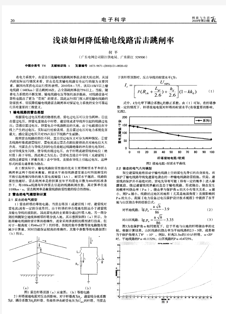 浅谈如何降低输电线路雷击跳闸率