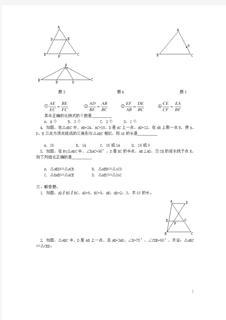 相似三角形经典练习题(4套)附带答案