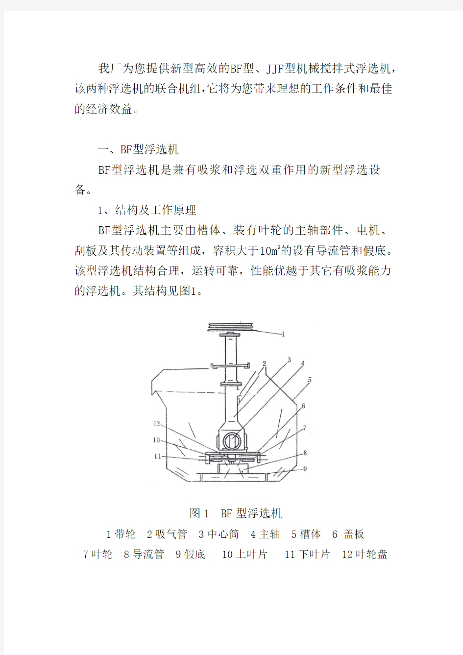 BF-JJF型浮选机使用说明书