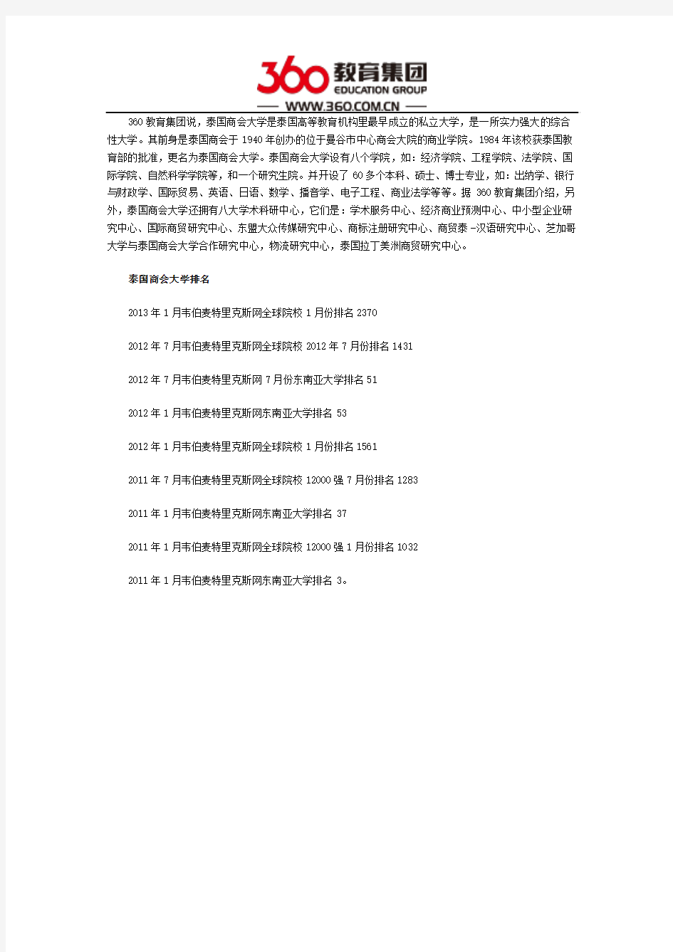 泰国商会大学的排名多少