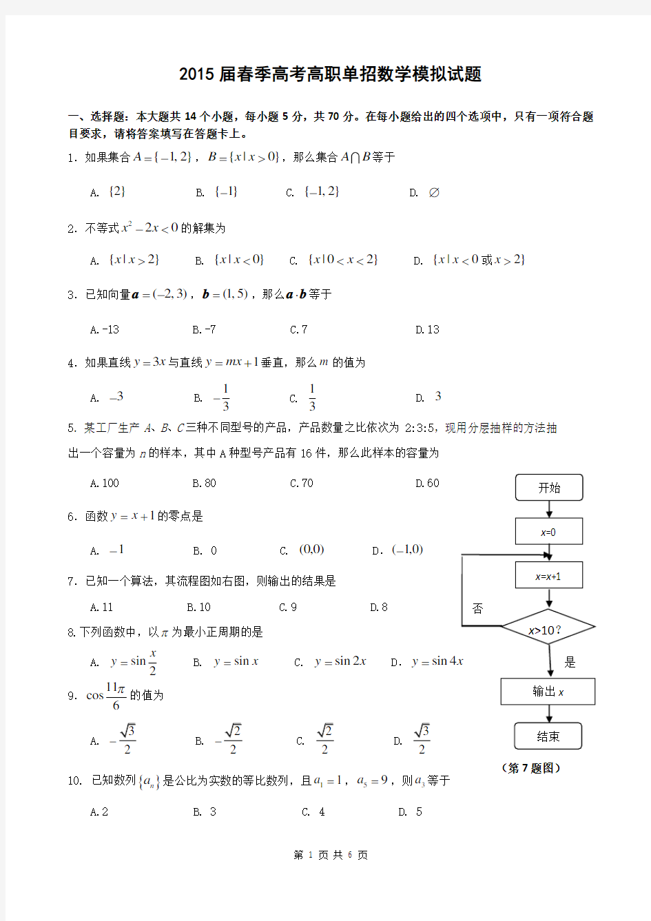 春季高考高职单招数学模拟试题 (1)
