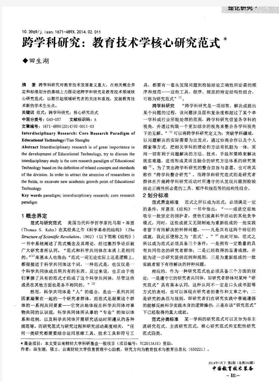 跨学科研究：教育技术学核心研究范式