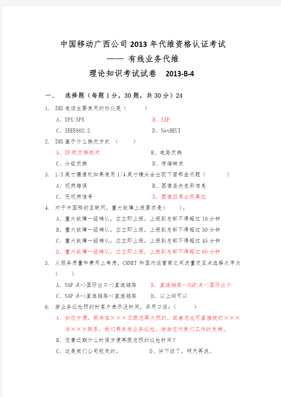 中国移动公司维护资格认证_集客专线代维B-4