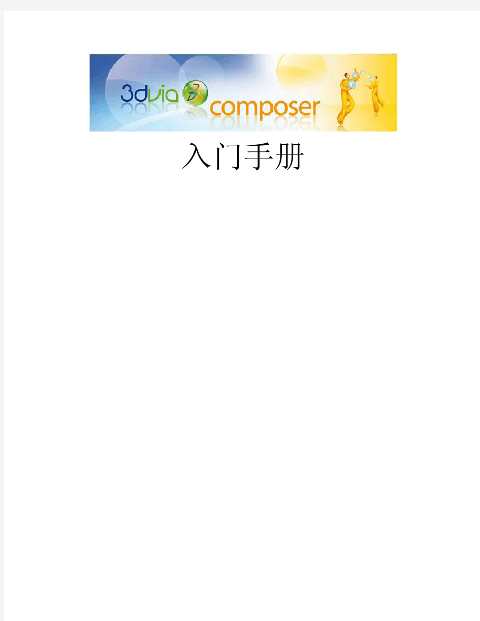 3DVIAComposer入门手册中文版