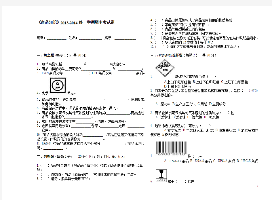 商品知识期末考试题物流9班