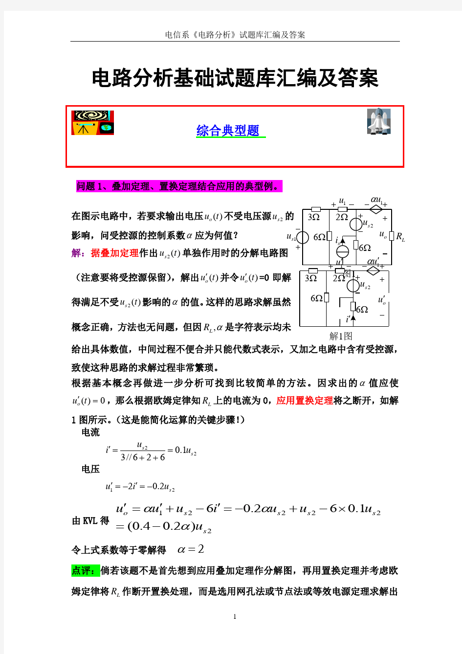 电路分析基础试题库十套综合汇编及详解答案