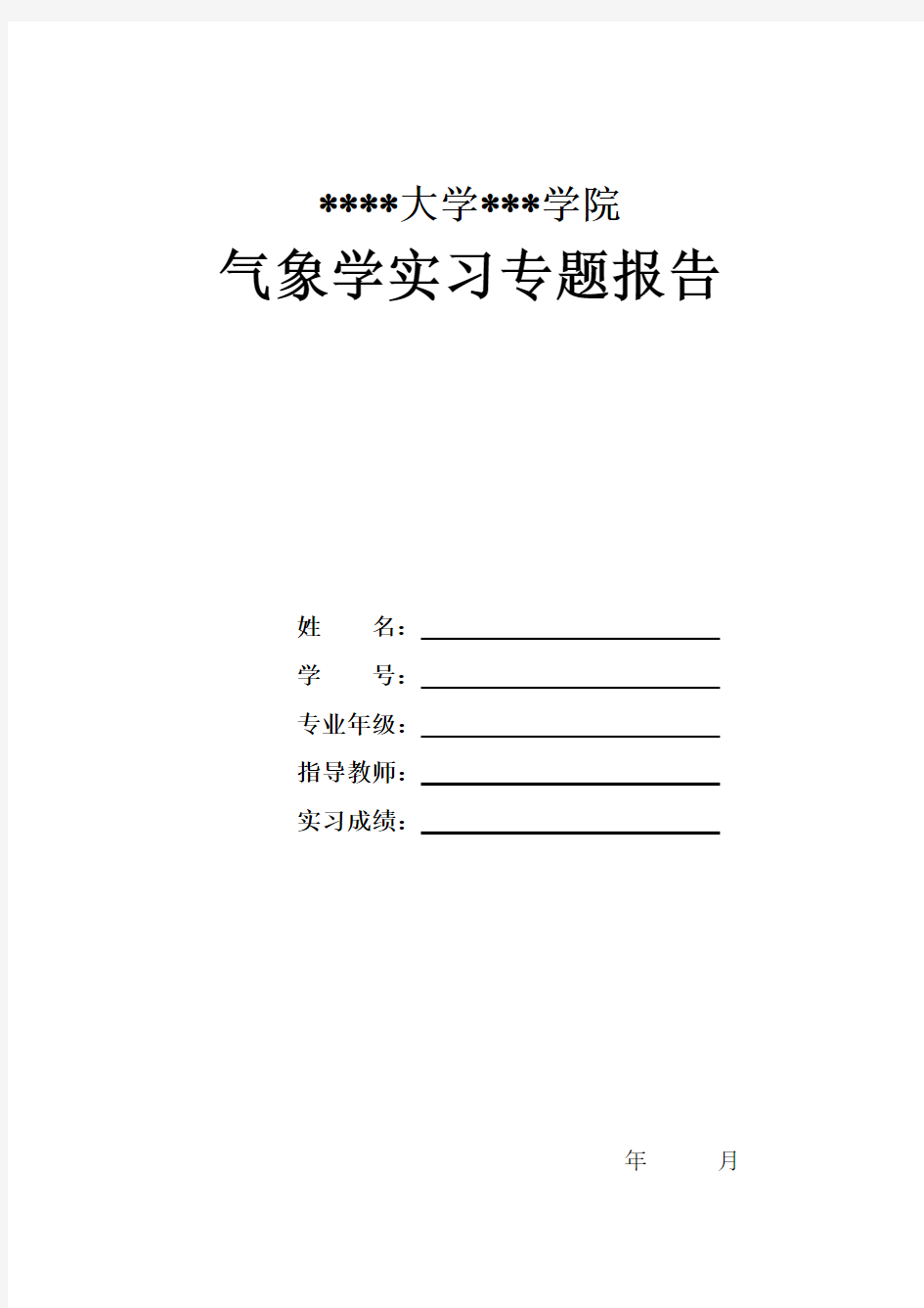 气象学实习报告