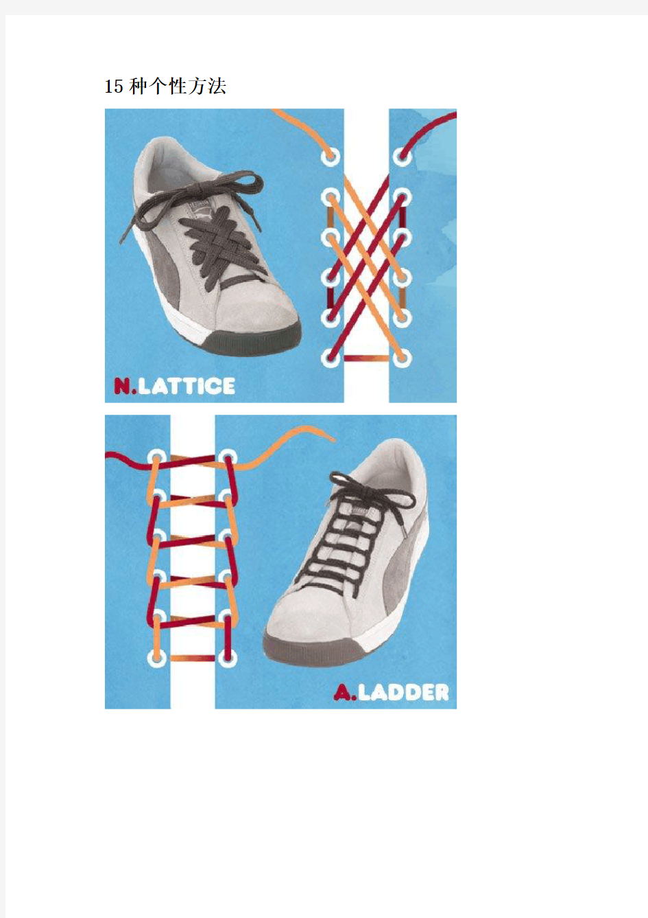 15种个性系鞋带的方法