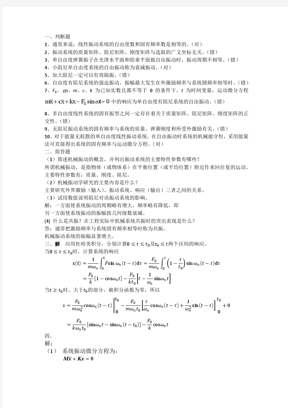 2015年机械动力学基础考试题答案(1)