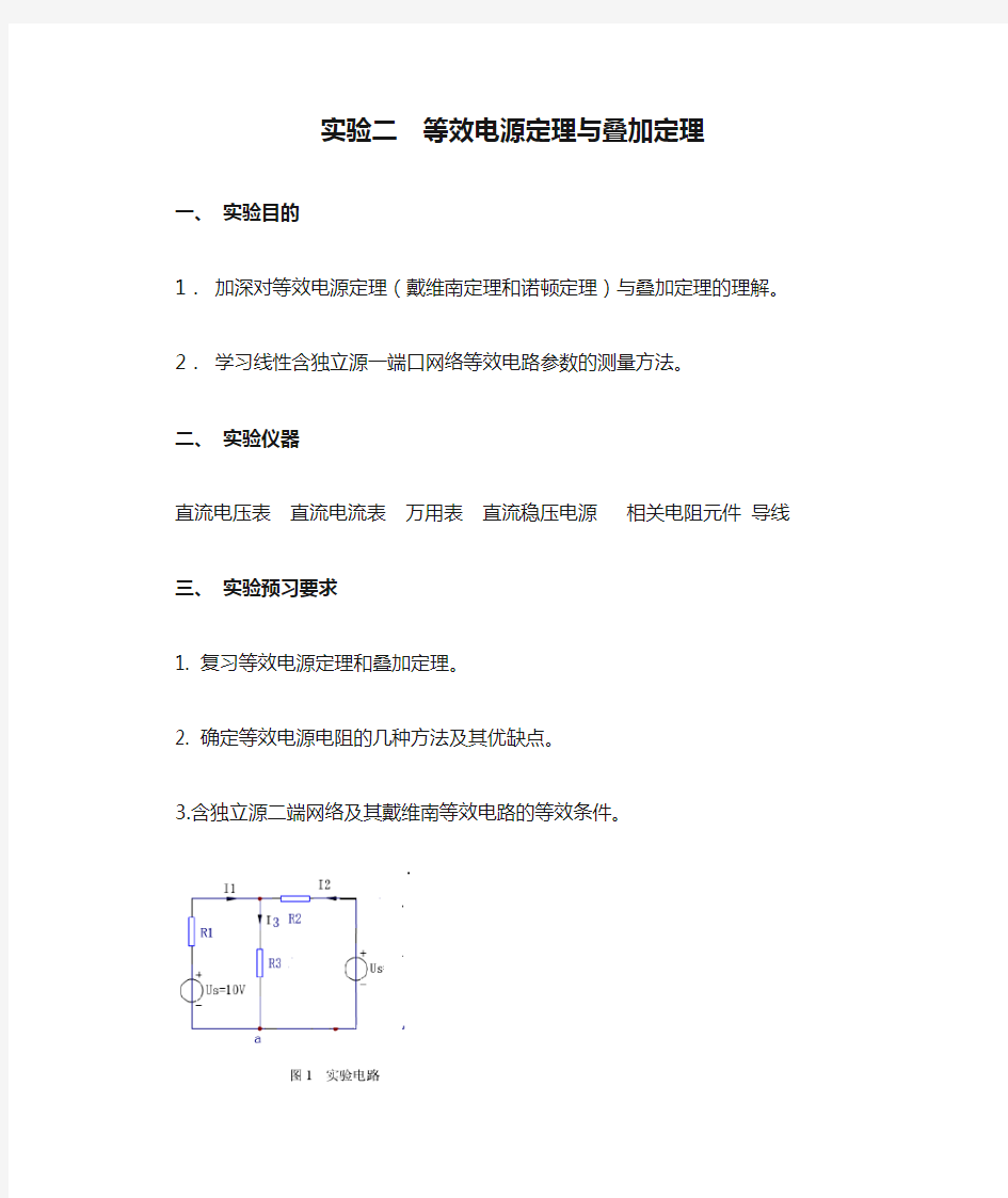 实验二  等效电源定理与叠加定理