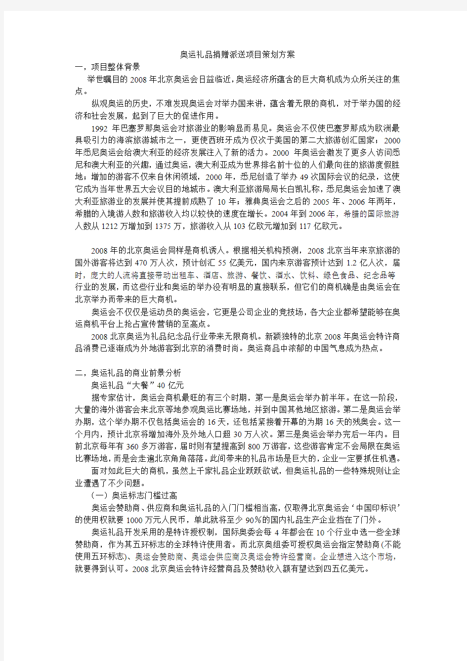 奥运礼品捐赠派送项目策划方案