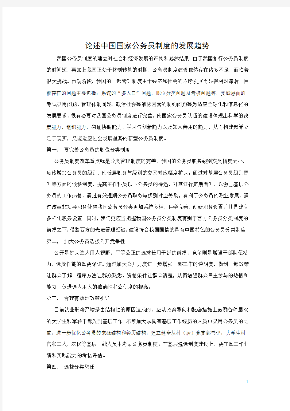 论述国家公务员制度的发展趋势