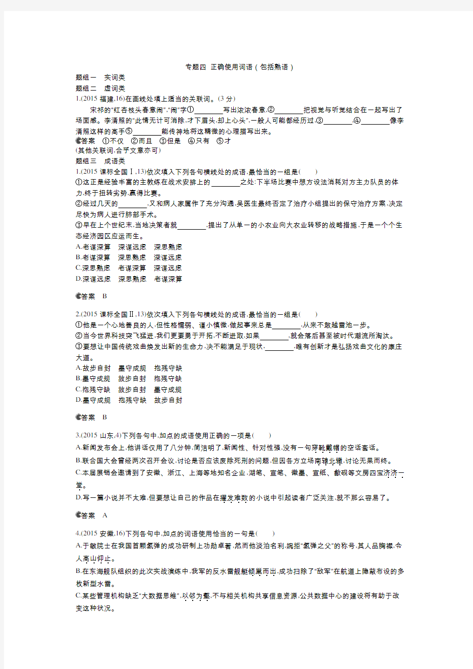 2016版《五年高考三年模拟》专题四 正确使用词语(包括熟语)