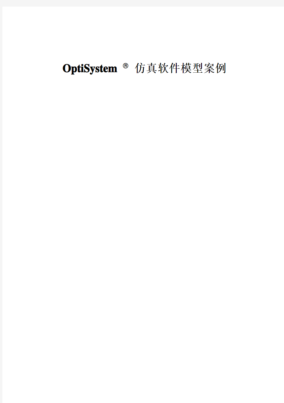OptiSystem仿真案例20120522