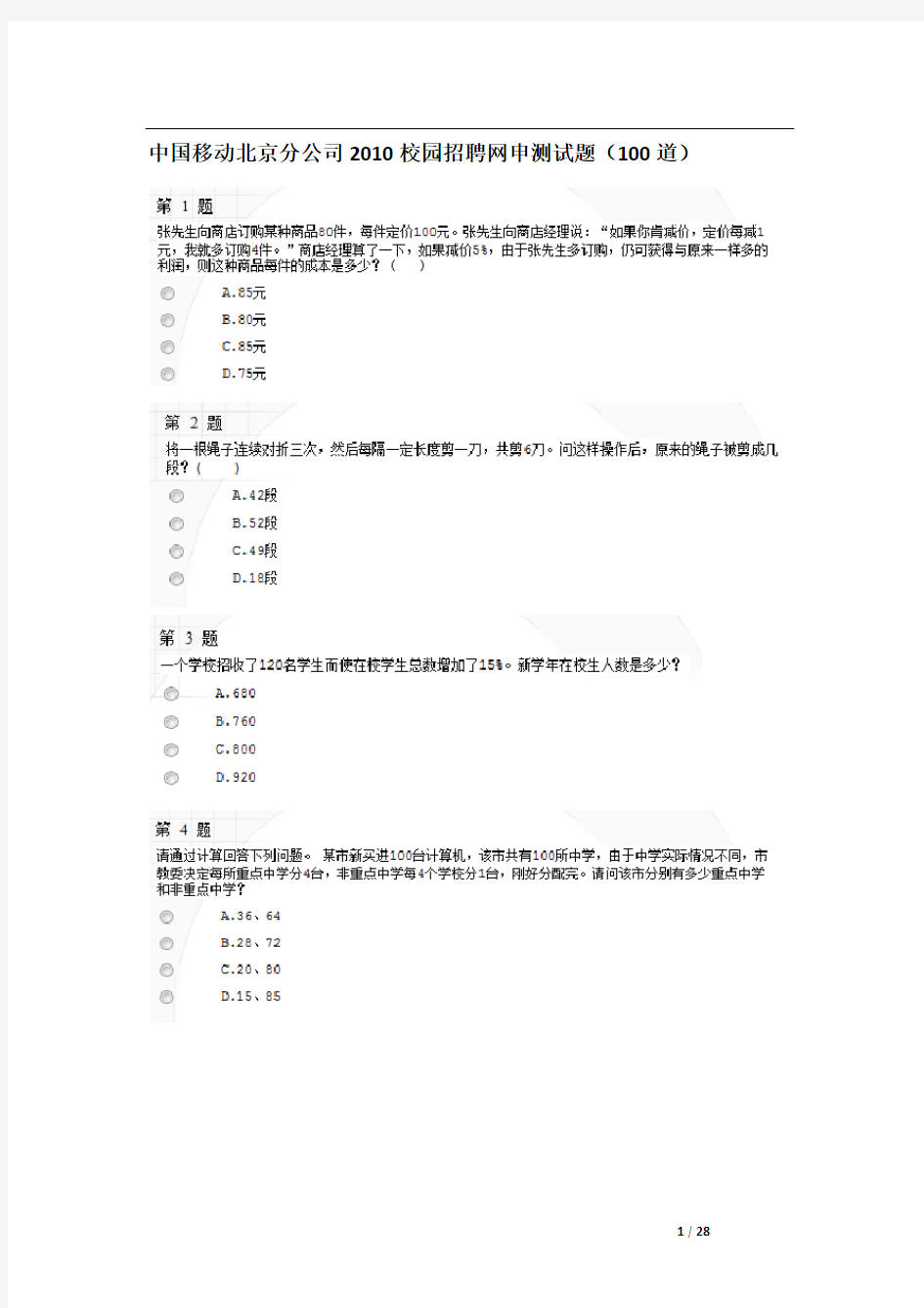 中国移动北京分公司2010校园招聘网申测试题