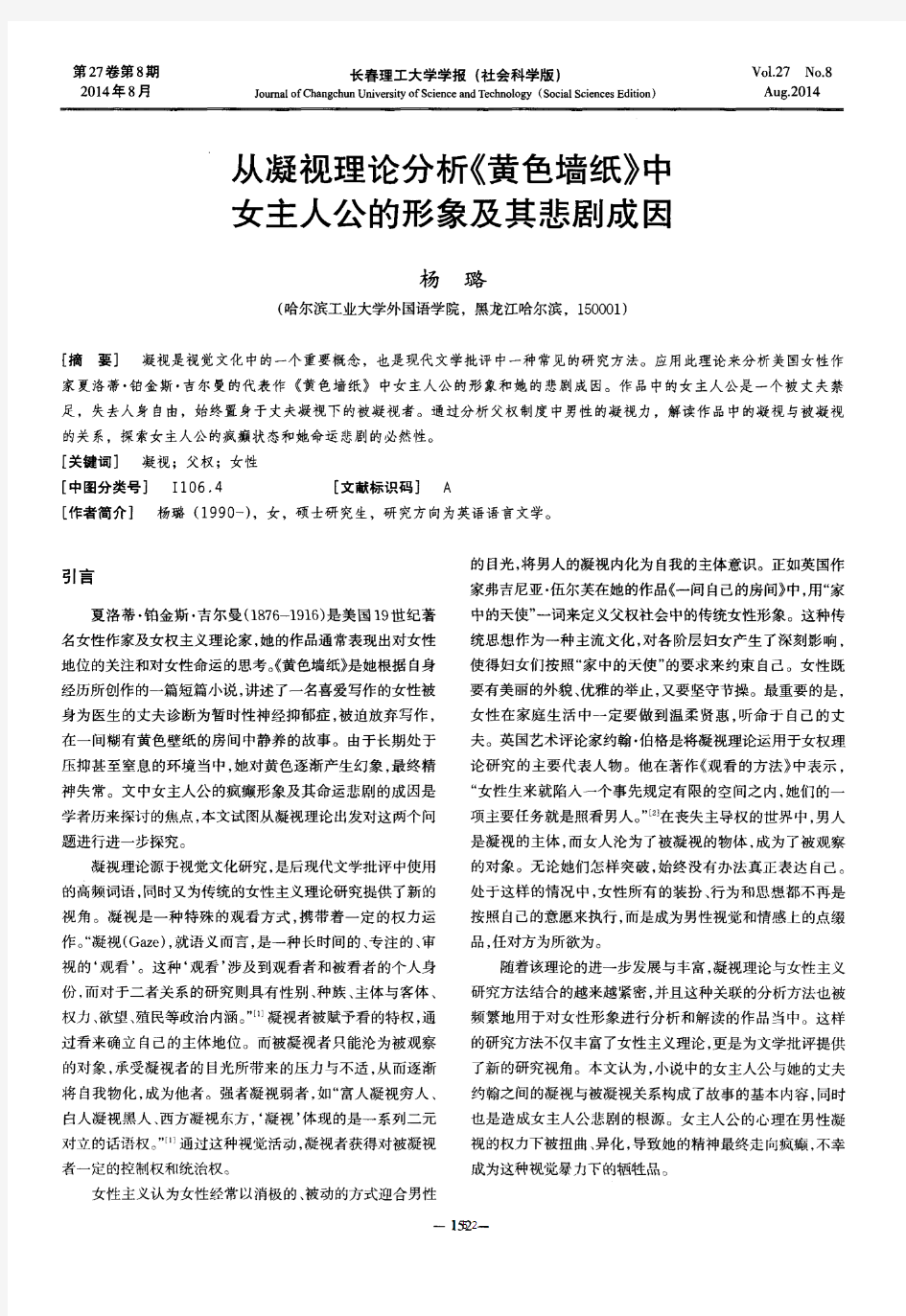 从凝视理论分析《黄色墙纸》中女主人公的形象及其悲剧成因