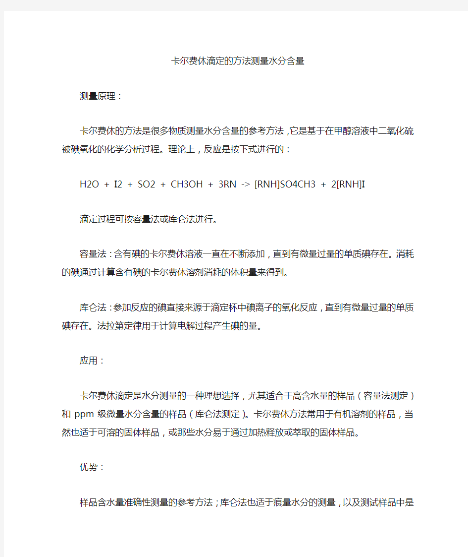 卡尔费休滴定的方法测量水分含量