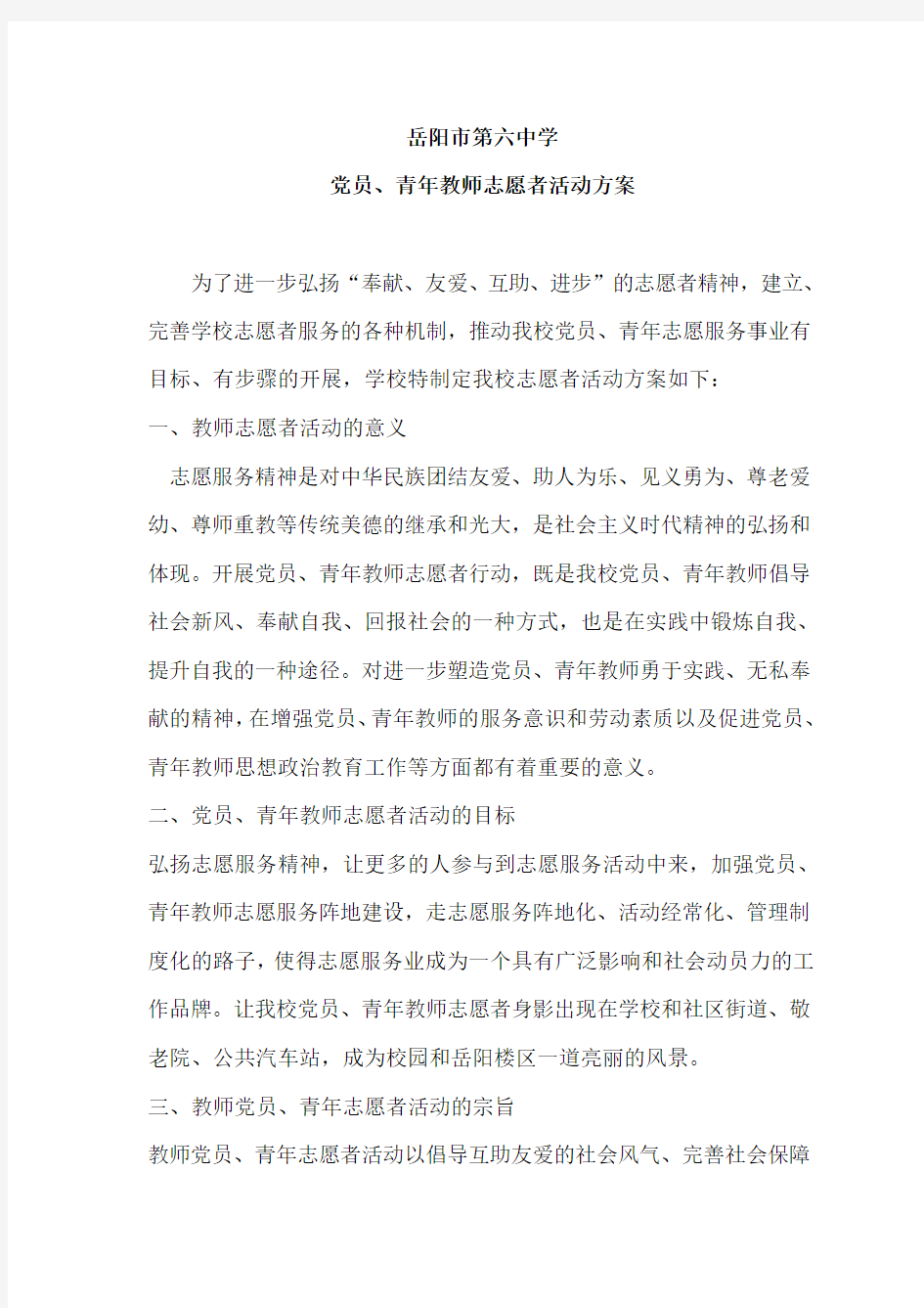 教师青年志愿者活动方案