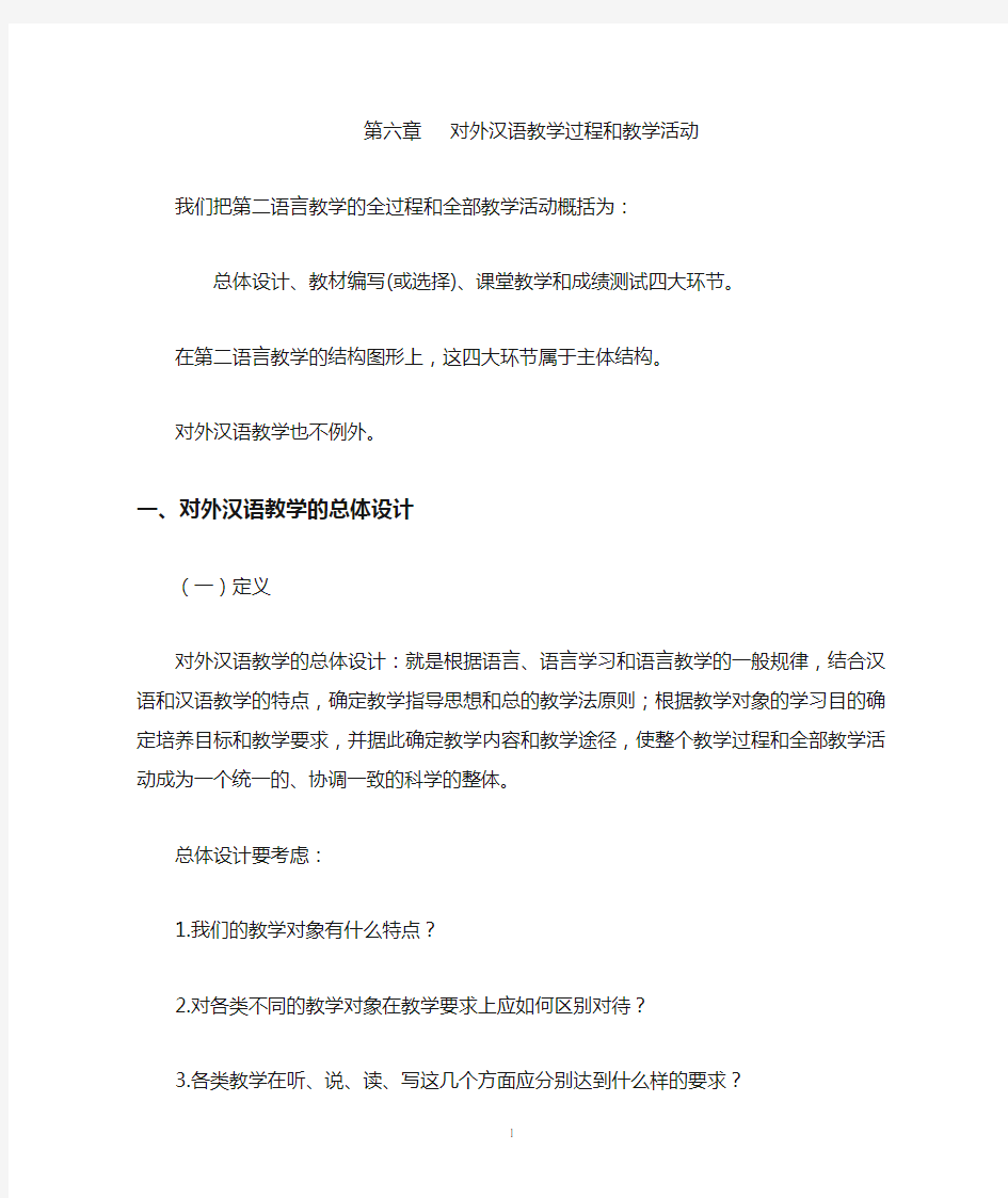 07第六章对外汉语教学过程和教学活动