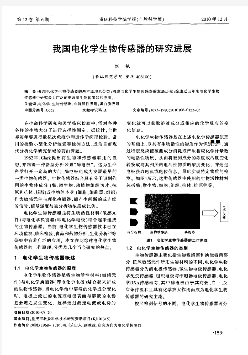 我国电化学生物传感器的研究进展