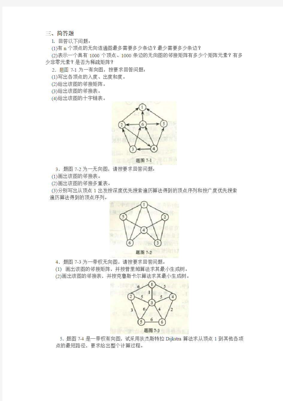 数据结构 第七章图：习题