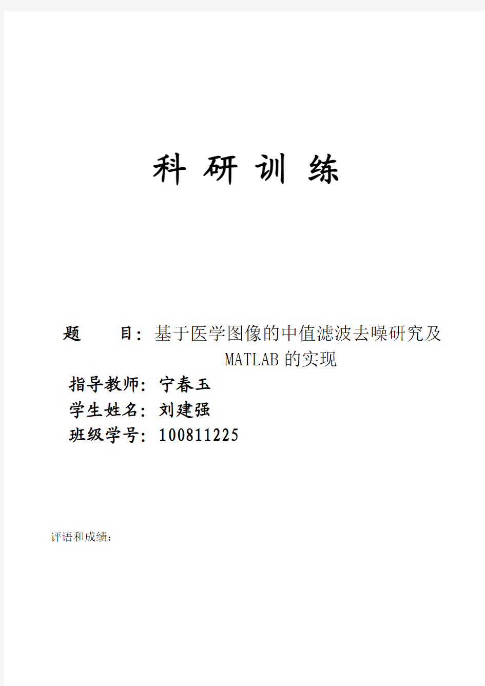 基于医学图像的中值滤波去噪研究及MATLAB的实现_100811225刘建强