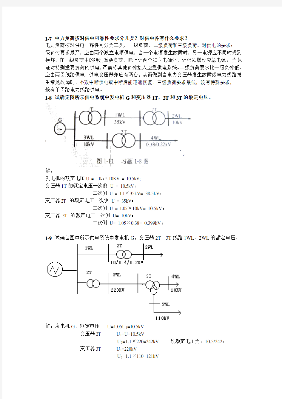 《供配电技术》唐志平第三版习题答案(全)