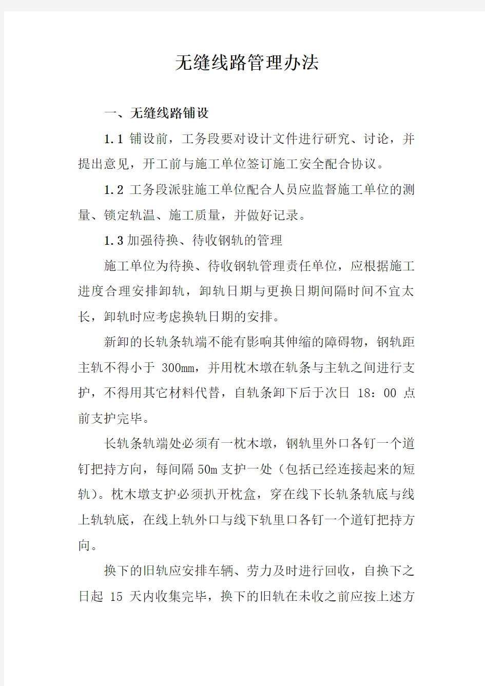 工务段无缝线路管理办法(段细)