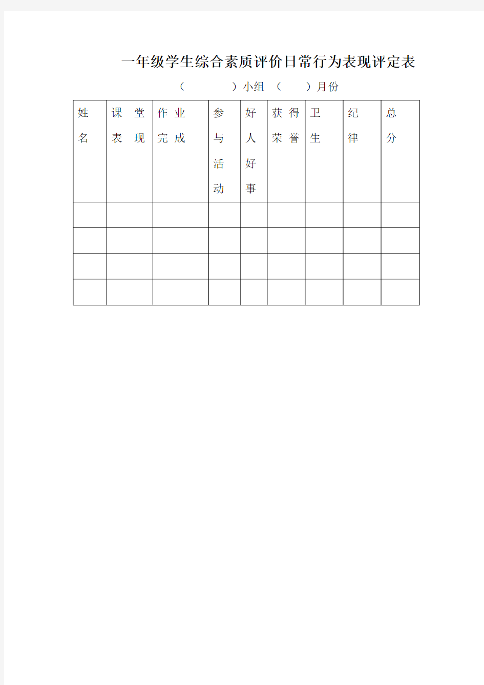 一年级学生综合素质评价评定表