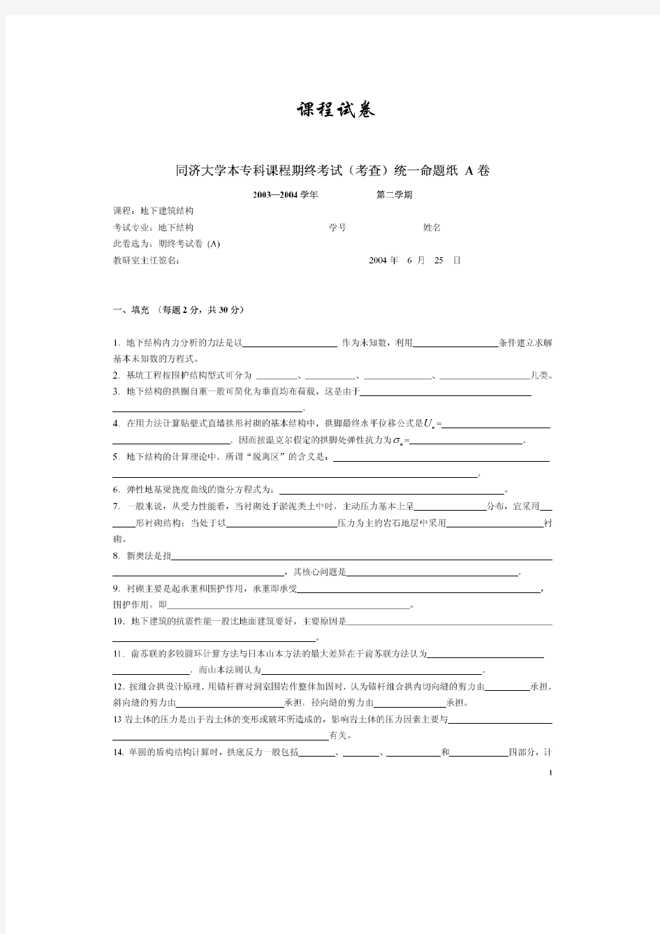 同济大学地下建筑结构试卷及答案