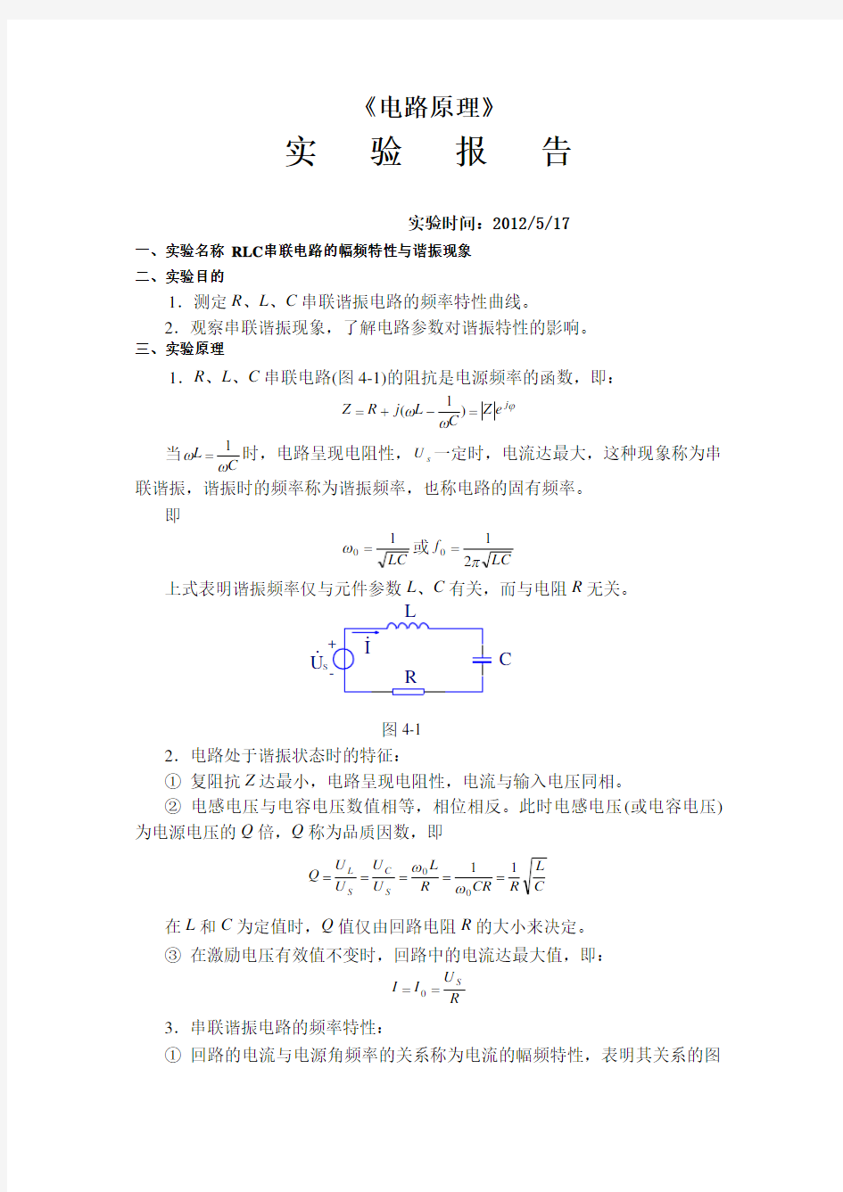 RLC串联电路的幅频特性与谐振现象实验报告_-_4(1)