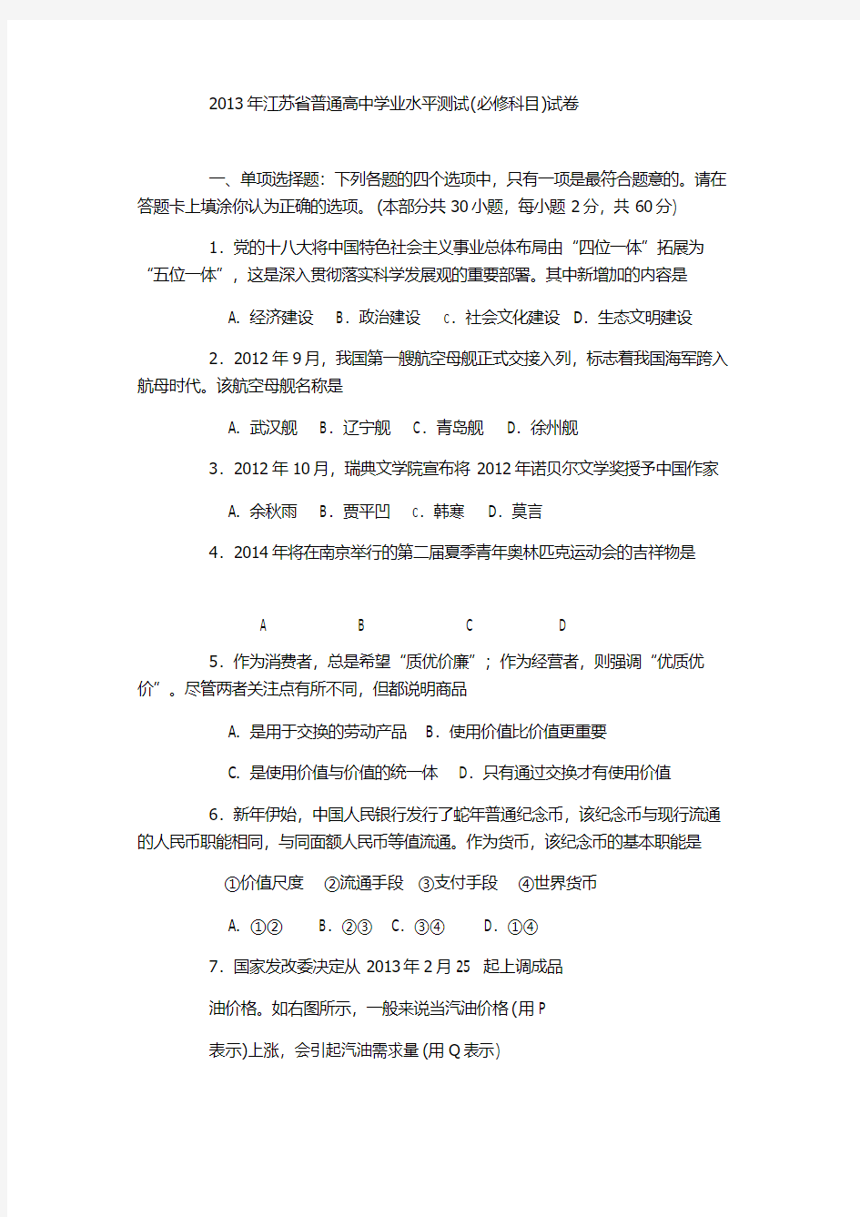 2013年江苏省普通高中学业水平测试(必修科目)政治试卷