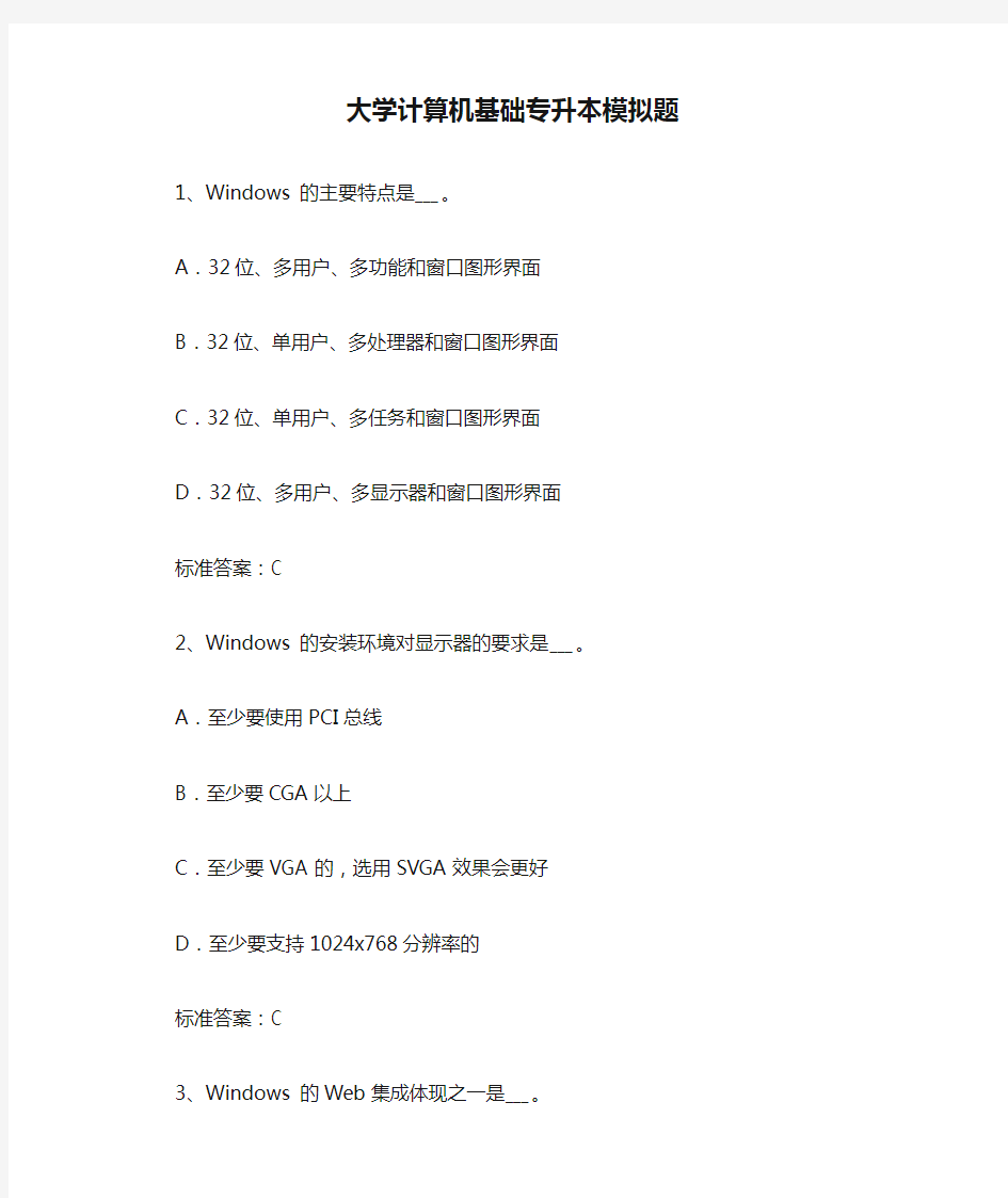 大学计算机基础专升本模拟题