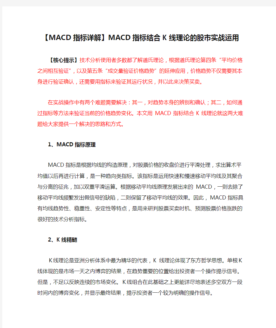 【MACD指标详解】MACD指标结合K线理论的股市实战运用