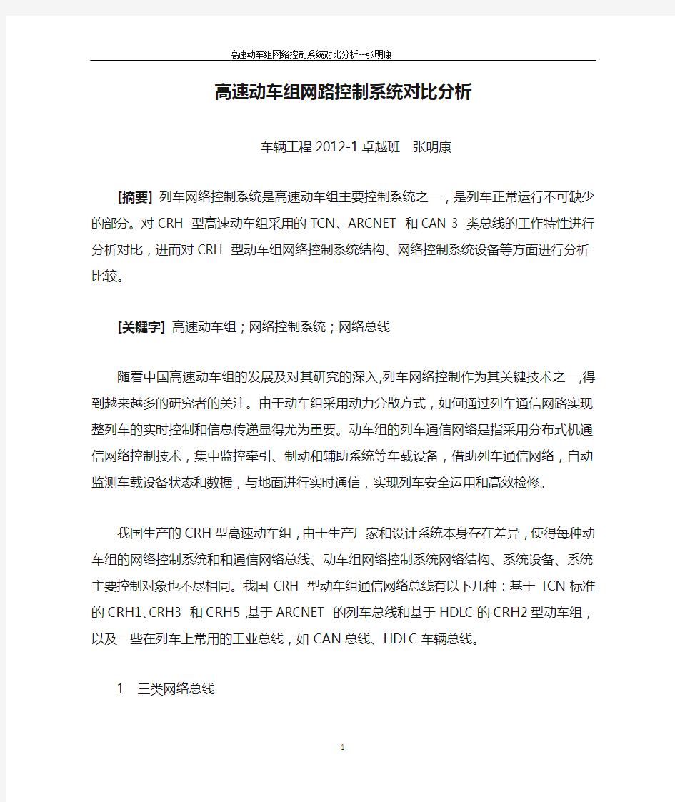 高速动车组网路控制系统对比分析